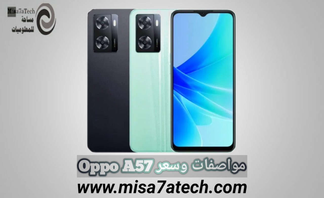 مواصفات وسعر هاتف Oppo A57 | سعر ومواصفات اوبو أ 57.