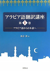 アラビア語翻訳講座〈第1巻〉アラビア語から日本語へ