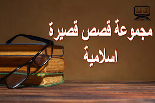 مجموعة قصص اسلامية قصيرة