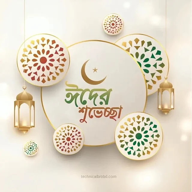 ঈদের শুভেচ্ছা