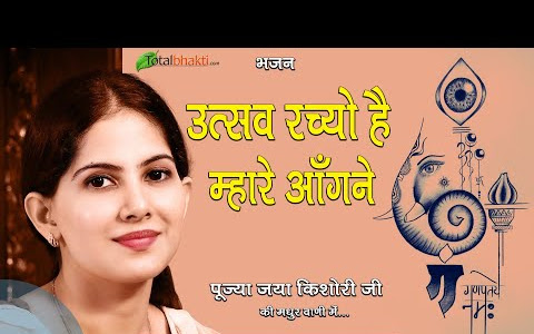 उत्सव रच्यो है म्हारे आँगने लिरिक्स Utsav Rachyo Mhare Aangne Lyrics