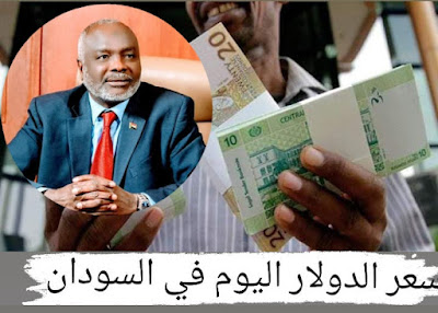 سعر الدولار اليوم في السودان