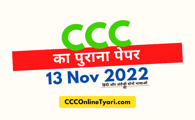 13 November 2022 Nielit Ccc Old Question Paper, Nielit Previous Question Papers 13 November 2022 For Ccc, Nielit Ccc Question Paper Pdf Download 13 November 2022