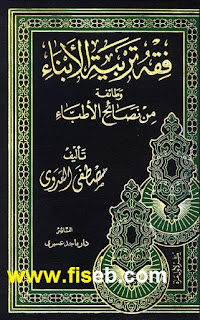 كتاب فقه تربية الأبناء وطائفة من نصائح الأطباء  مصطفى العدوي