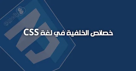 خصائص الخلفية في لغة CSS