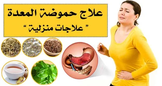 علاج حموضة المعدة بمكونات متوفرة في المنزل