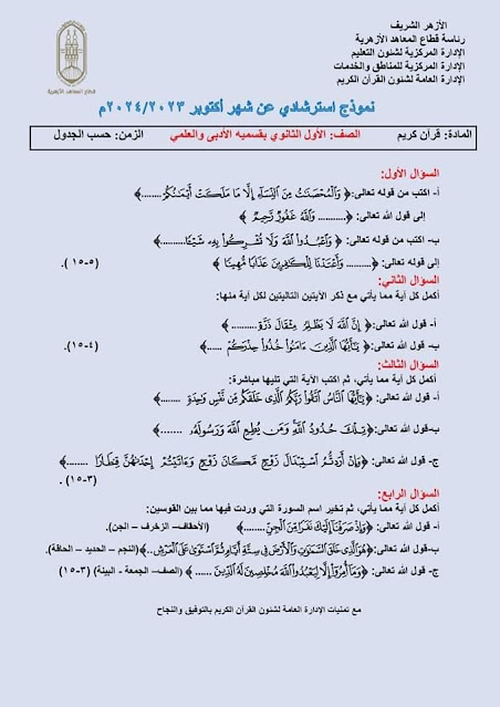 امتحانات استرشادية قران كريم للصف الاول الثانوى شهر اكتوبر الازهر الشريف 2023 / 2024 م