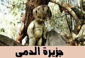 جزيرة الدمى