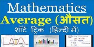 Average Chapter in Maths in Hindi