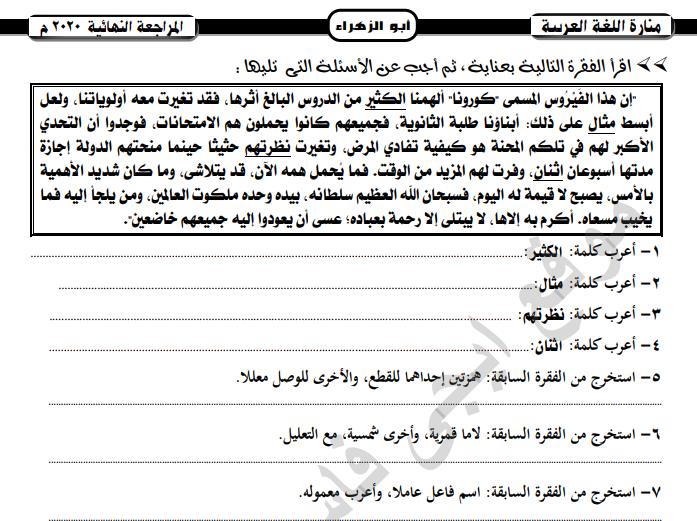 المراجعة النهائية فى البلاغة والنحو الصف الثالث الثانوى 2020 ابو الزهراء