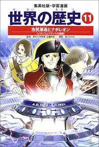 学習漫画 世界の歴史 11 市民革命とナポレオン イギリスとフランスの激動