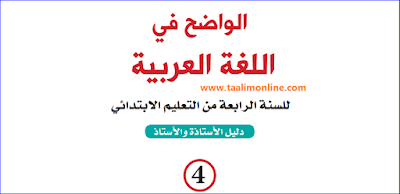 دليل الأستاذ لكتاب الواضح في اللغة العربية المستوى الرابع 2019-2020 