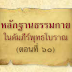 หลักฐานธรรมกายในคัมภีร์พุทธโบราณ (ตอนที่ ๖๐)