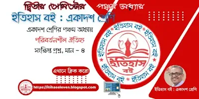 Class XI Chapter V History Short Question Value - 4 একাদশ শ্রেণির পঞ্চম অধ্যায় ইতিহাস সংক্ষিপ্ত প্রশ্ন মান - ৪