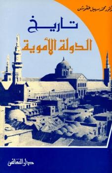 تاريخ الدولة الأموية - محمد سهيل طقوش - pdf