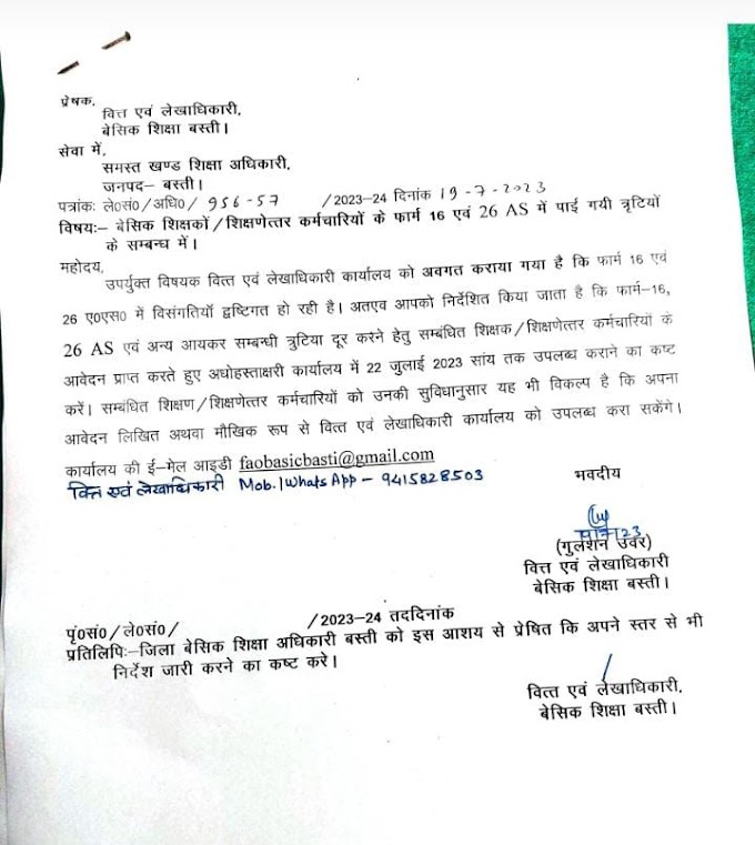 बेसिक शिक्षकों/शिक्षणेत्तर कर्मचारियों के फॉर्म 16 एवं 26‌ AS में पाई गई त्रुटियो के संबंध में आदेश जारी