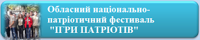 Обласний фестиваль "ІГРИ ПАТРІОТІВ"