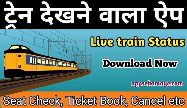 Top 10 Train Dekhne Wala Apps 2022 | ट्रेन देखने वाला एप्स