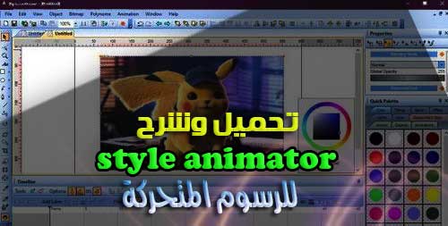 تحميل وشرح style animator للرسوم المتحركة