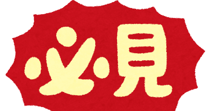 必見 のイラスト文字 かわいいフリー素材集 いらすとや 必見 のイラスト文字 かわいいフリー素材集 いらすとや