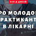 Про молодого практиканта в лікарні