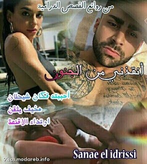 قصة أنقذني من الجنون