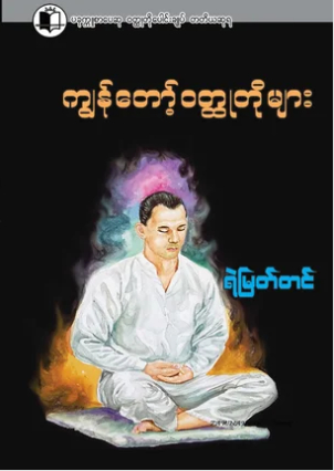 ကၽြန္ေတာ့္ဝတၳဳတိုမ်ား