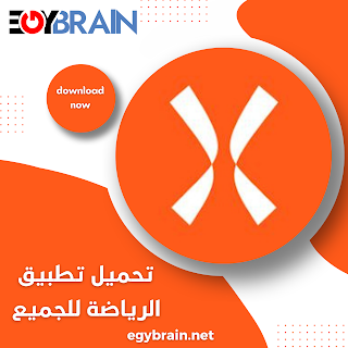 تحميل تطبيق الرياضة للجميع