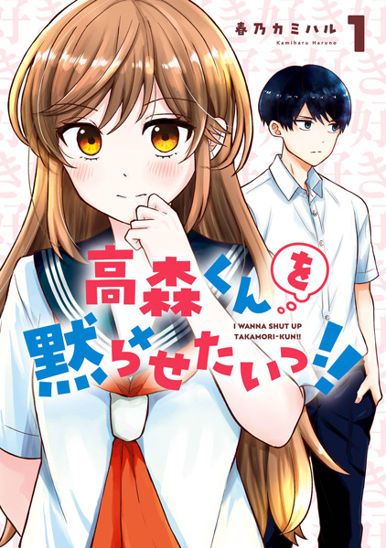 มังงะ I Wanna Shut Up Takamori-kun!! ช่วยเงียบหน่อยได้ไหม ทาคาโมริคุง (Takamori-kun wo Damarasetai!!: 高森くんを黙らせたいっ!!)