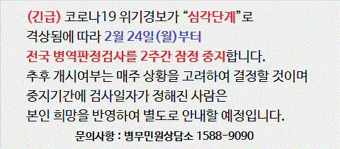 병무청, 코로나19 심각단계 따라 병역판정검사 잠정 중단