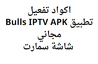 اكواد تفعيل تطبيق Bulls IPTV APK مجاني شاشة سمارت 2024