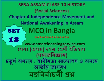 MCQ ON SEBA ASSAM CLASS 10 HISTORY (SOCIAL SCIENCES)  CHAPTER – 4 INDEPENDENCE MOVEMENTS AND NATIONAL AWAKENING IN ASSAM  SET - 18