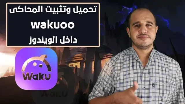 تحميل وتثبيت المحاكى wakuoo داخل الويندوز