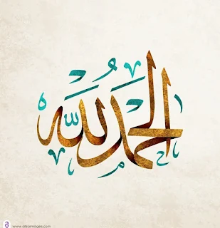 صور الحمد لله