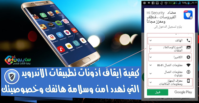 كيفية إيقاف أذونات تطبيقات الاندرويد التي تهدد امن وسلامة هاتفك وخصوصيتك