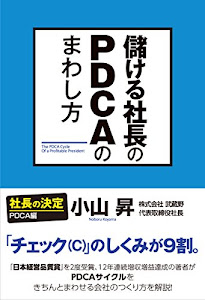 儲ける社長のPDCAのまわし方