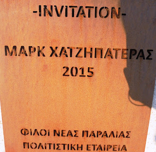 το γλυπτό Invitation του Μάρκ Χατζηπατέρα στη Θεσσαλονίκη