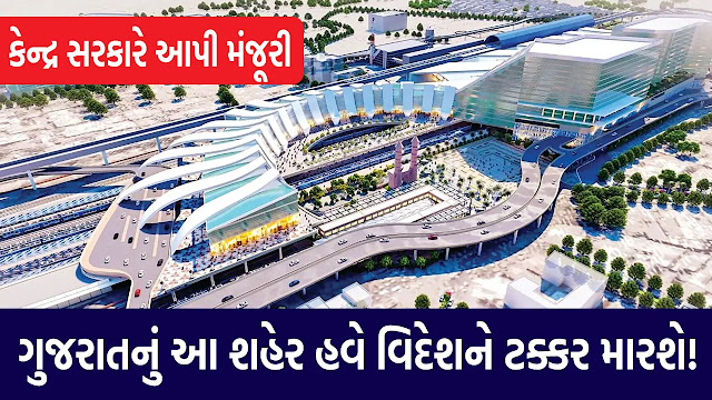 This city of Gujarat will now compete with foreign countries!