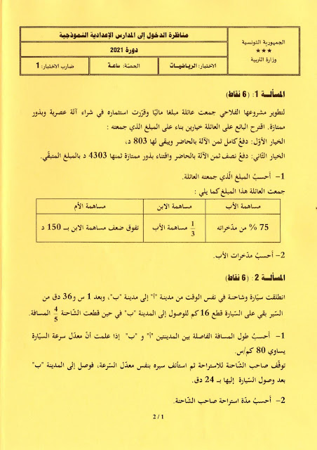 مناظرة الدخول الى المدارس الاعدادية النموذجية 2021 إختبار الرياضيات