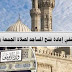    الأوقاف المصرية تنفى شائعة فتح المساجد الجمعة القادمة
