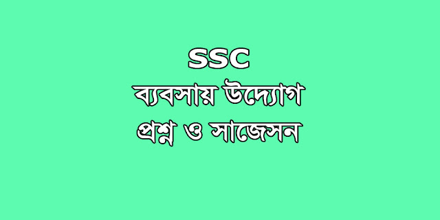 SSC Business Entrepreneurship suggestion, question paper, model question, mcq question, question pattern, syllabus for dhaka board, all boards