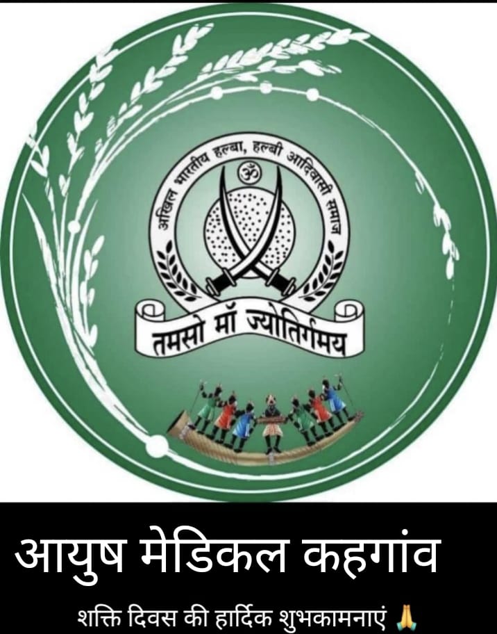 शक्ति दिवस फोटो, एकता दिवस फोटो,शक्ति दिवस फोटो 2024,एकता दिवस फोटो 2024,फोटो, फोटो  2024, shakti diwas photo 2o24,ekta diwas photo2024, photo,photo 2024, halba samaj photo 2024, halba halbi samaj photo 2024, हल्बा समाज फोटो 2024, हल्बा हल्बी समाज फोटो 2024, आदिवासी फोटो 2024,adiwasi photo, adiwasi photo 2024,