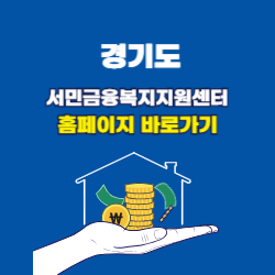 경기도서민금융복지지원센터 홈페이지 바로가기 썸네일