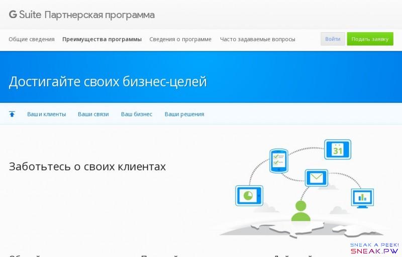         Преимущества программы – Партнерская программа – Google Apps for Work                               Партнерская программа     Перейти к содержанию           Общие сведения      Преимущества           программы     Сведения о           программе     Часто задаваемые вопросы           Подать         заявку           Войти                    Достигайте своих бизнес-целей                               Ваши клиенты           Ваши связи           Ваш бизнес           Ваши решения            Подать заявку                 Заботьтесь о своих клиентах              Обучайтесь  Клиенты рассчитывают на ваши экспертные знания о возможностях облачных технологий                   и помощь при переходе на G Suite. Программа для партнеров Google Cloud позволяет                   предоставить им необходимую поддержку.     Помогайте  У ваших клиентов может быть недостаточно времени, персонала или опыта для                   внедрения облачных технологий. Оказать им поддержку по любому вопросу вам помогут                   полезные ресурсы программы для партнеров Google Cloud.     Действуйте  Пакетом G Suite уже пользуются более 5 миллионов организаций по всему миру,                   и каждый день их количество увеличивается еще на 5000. Станьте частью сообщества                   реселлеров, чтобы продвигать передовые технологии и помогать организациям перейти                   на G Suite. Ваши клиенты ждут вас!           К               началу                   Поддерживайте и укрепляйте наработанные связи         Финансы  Вы сами управляете финансовыми отношениями со своими клиентами. Это способствует                 поддержанию тесных связей с ними. В конце месяца мы просто присылаем вам счет за                 использование лицензий вашими клиентами.     Связи  Партнеры Google Cloud полностью контролируют отношения с клиентами, включая условия                 оплаты, ценовую политику, поддержку и взаимодействие. Такая гибкая система                 позволяет предлагать комплексные решения с различными продуктами и службами.     Разработчики  G Suite можно дополнять программными продуктами сторонних разработчиков из    G Suite                 Marketplace . Мы рекомендуем налаживать связи с поставщиками и предоставлять                 клиентам надежные комплексные решения.           К             началу             Получайте постоянную прибыль при низких затратах              Увеличение прибыли  Вы не только получаете скидку на G Suite, но и можете повысить рентабельность                 своего бизнеса, дополняя наши сервисы своими   услугами по работе с облачными решениями.     Снижение затрат  G Suite позволяет сократить временные затраты на обслуживание ИТ-инфраструктуры и                 продвижение продукта. А это значит, что вы можете сосредоточиться на работе с                 клиентами и максимально эффективно организовать свое время.     Постоянный доход  Постоянный доход от G Suite обеспечит вашему бизнесу стабильность и возможность                 прогнозировать прибыль в долгосрочной перспективе.           К             началу            Партнеры Google Cloud предлагают широкий спектр услуг по работе с облачными               решениями:            Консультации   Консультации по вопросам использования облачных решений и служб           Развертывание   Установка, настройка и перенос данных           Обучение   Управление изменениями с помощью обучения пользователей и ведения документации           Поддержка   Круглосуточная поддержка пользователей G Suite           Интеграция с другими производителями   Интегрированные решения для повышения производительности от других                     разработчиков           Управление безопасностью   Предоставление облачной защиты (например, двухэтапной аутентификации)           Управление правилами в отношении эл. почты   Централизованное управление правилами работы с эл. почтой и архивирования                     сообщений, а также контроль за соблюдением требований           Резервное копирование данных   Резервное копирование данных и их восстановление в аварийных ситуациях           Управление мобильными устройствами   Централизованное управление синхронизированными устройствами           Удаленное управление   Удаленная очистка и блокировка подключенных устройств, а также управление ими           Мониторинг работы сервисов   Мониторинг использования сервисов и помощь клиентам в освоении всех                     возможностей G Suite           Оформление   Предоставление настраиваемых шаблонов для презентаций, Сайтов Google и т. д.            К             началу                    Рассказать о сайте G Suite:             Подписаться:                                                  Поиск           Решения      G Suite     G Suite                   for Education     Стать партнером                   Google Cloud       Сопутствующие продукты      Google Облачная платформа      Google Карты      Корпоративный поиск      Chrome       Обучение и поддержка      Техническая поддержка     Справочный центр для администраторов      Учебный центр                   для пользователей      G                   Suite Dashboard      Справочные ресурсы по развертыванию Google Apps       Решения для бизнеса     Решения для бизнеса      Google Мой бизнес      Google Реклама      Google Analytics      Другие продукты для бизнеса          Условия                 использования G Suite     Правила                 программы            Выберите язык или регион:    Русский  Українська  Bahasa Indonesia  Čeština  Dansk  Deutsch  English  English – Australia  English – India  English – New Zealand  English – Philippines  English – Singapore  English – United Kingdom  Español  Español (Latinoamérica)  Français  Italiano  Magyar  Nederlands  Norsk  Polski  Português (Brasil)  Português (Portugal)  Suomi  Svenska  Tiếng Việt  Türkçe  ‫עברית‬  ‫العربية‬  ไทย  한국어  中文（简体中文）  中文（繁體中文）  日本語      Google     О Google     Конфиденциальность     Условия использования                    