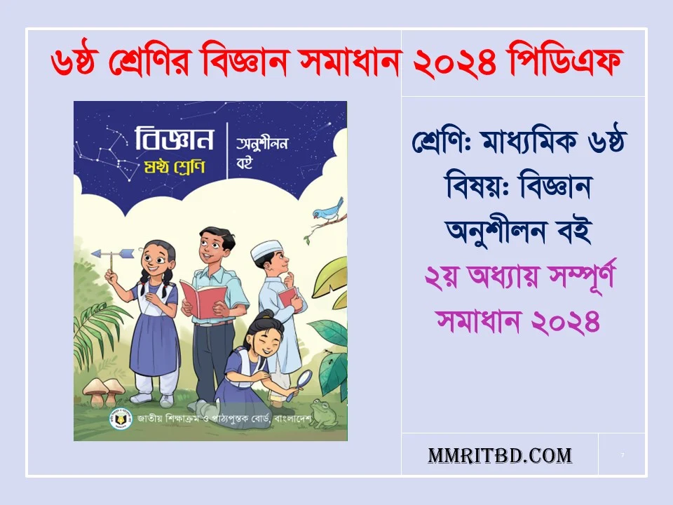 আকাশ কত বড় - ৬ষ্ঠ শ্রেণির বিজ্ঞান অনুশীলন এর ১ম অধ্যায় সমাধান - Class 6 Science Solution Chapter 1 PDF 2024