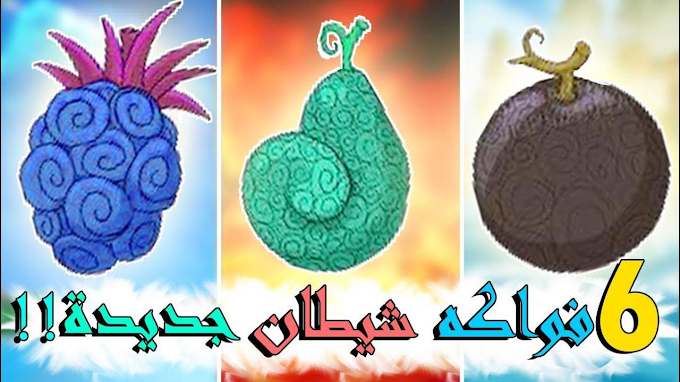 أقوى فواكه شيطان