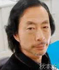 秋本治