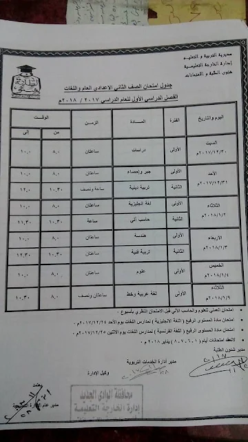 جدول امتحانات الترم الاول بمحافظة الوادى الجديد 2018 جميع المراحل