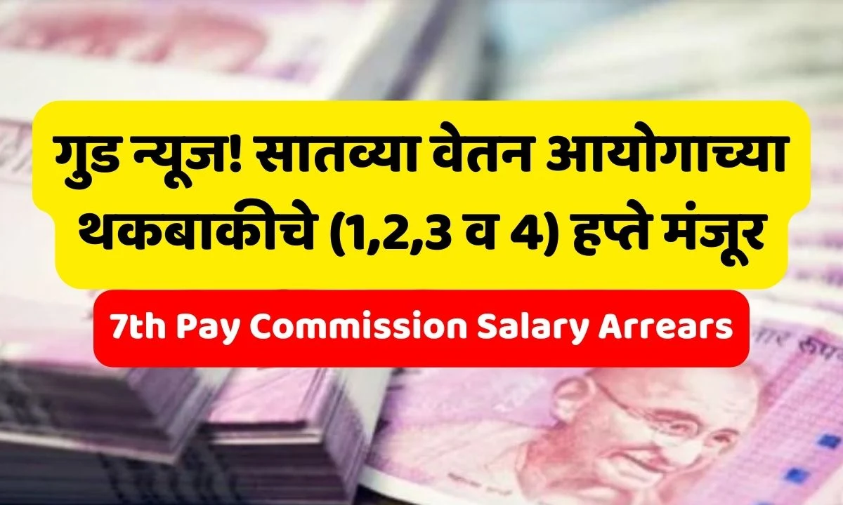 7th Pay Commission Salary Arrears