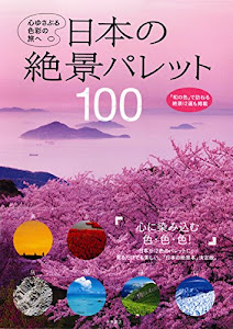 日本の絶景パレット100